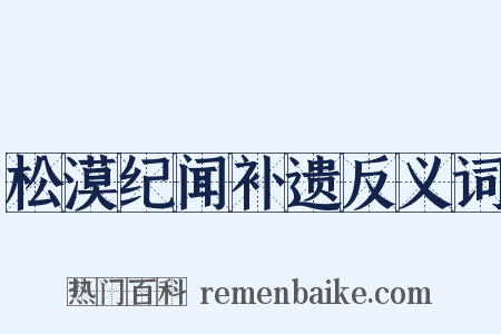 松漠纪闻补遗反义词是什么意思的图片
